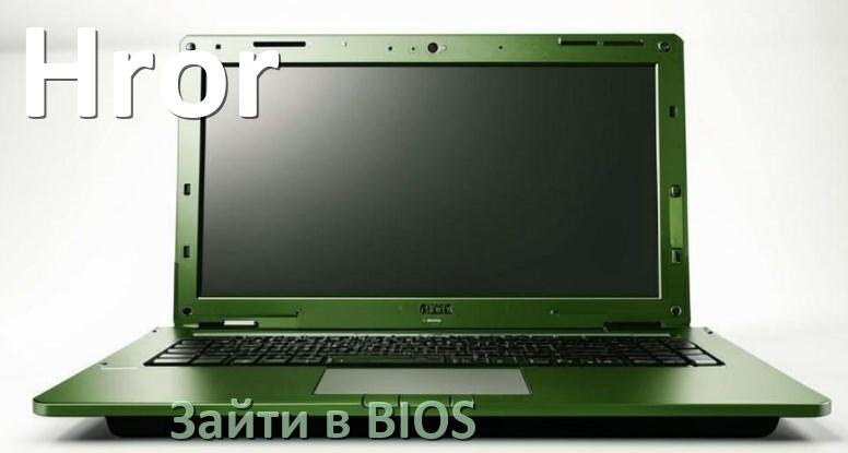 
Как в ноутбуке Hror зайти в BIOS