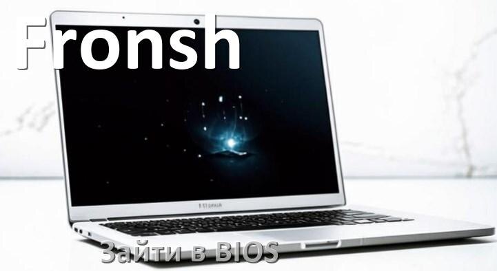 
Как в ноутбуке Fronsh зайти в BIOS