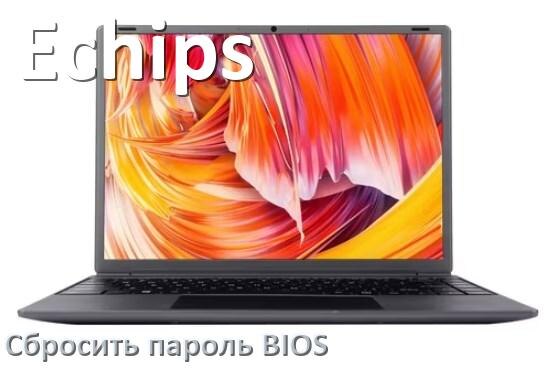 
Как в ноутбуке Echips сбросить пароль с BIOS если забыл его