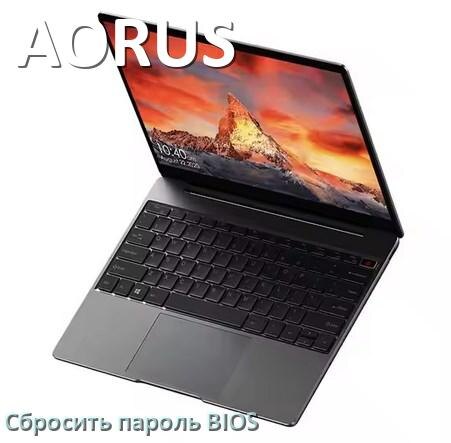 
Как в ноутбуке AORUS сбросить пароль с BIOS если забыл его