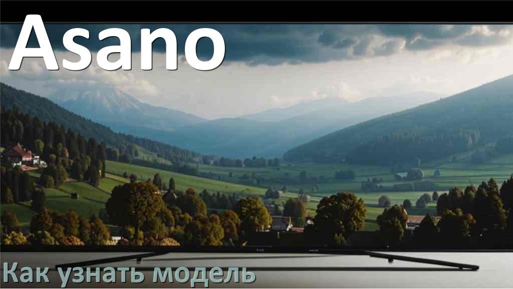 
Как узнать модель телевизора Asano и год выпуска по серийному номеру