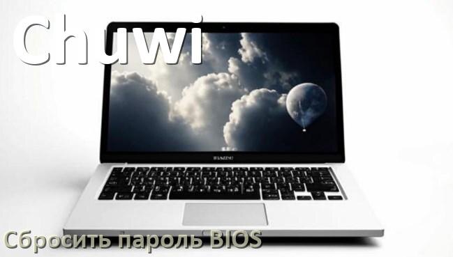 
Как в ноутбуке Chuwi сбросить пароль с БИОС если забыл его