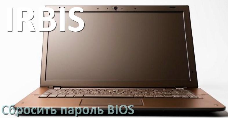 
Как на ноутбуке IRBIS сбросить пароль с БИОС если забыл его