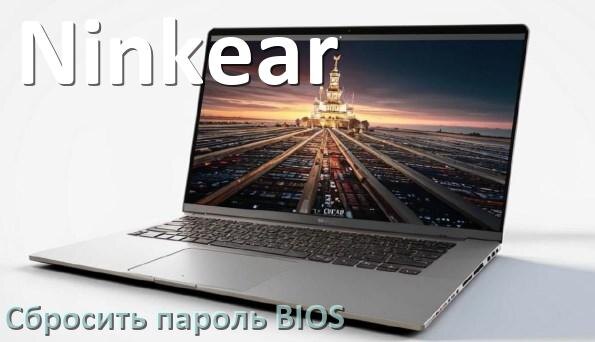 
Как в ноутбуке Ninkear сбросить пароль с BIOS если забыл его