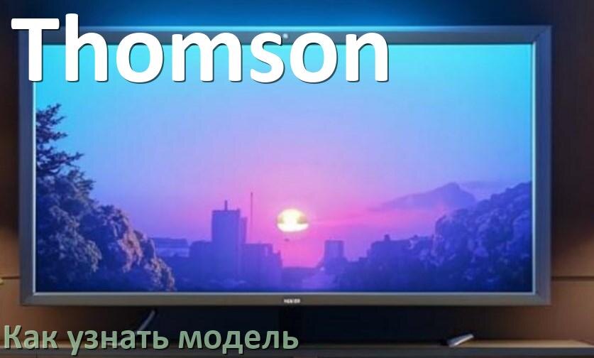 
Как узнать модель телевизора Thomson и год выпуска по серийному номеру