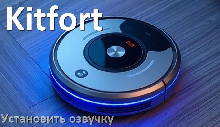 
Как на роботе пылесосе Kitfort поменять голосовую озвучку со смартфона