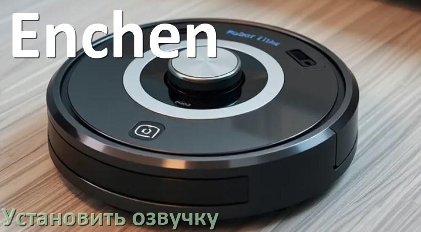 
Как на роботе пылесосе Enchen поменять голосовую озвучку с телефона