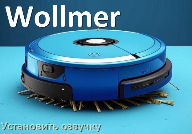 
Как на роботе пылесосе Wollmer поменять голосовую озвучку со смартфона