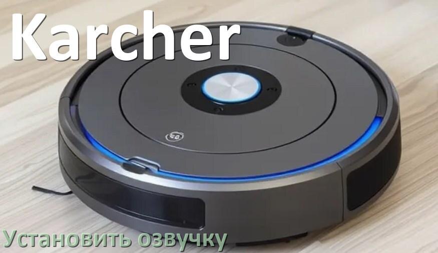 
Как на роботе пылесосе Karcher поменять голосовую озвучку через смартфон