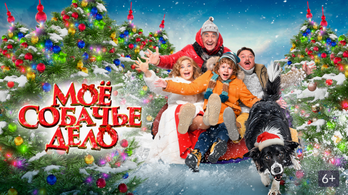 Постер фильма «Моё собачье дело» (2024)