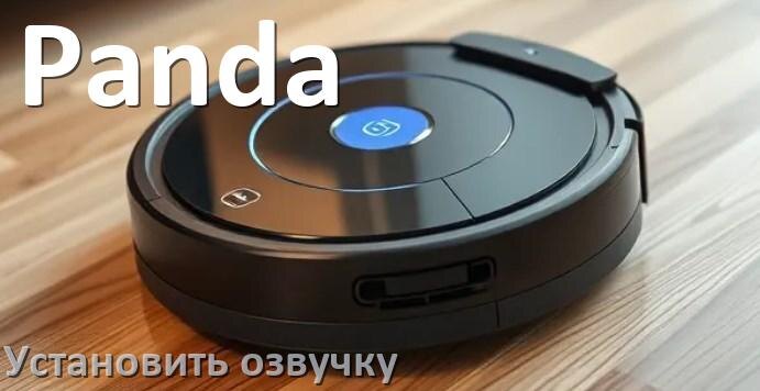 
Как на роботе пылесосе Panda поменять голосовую озвучку через телефон