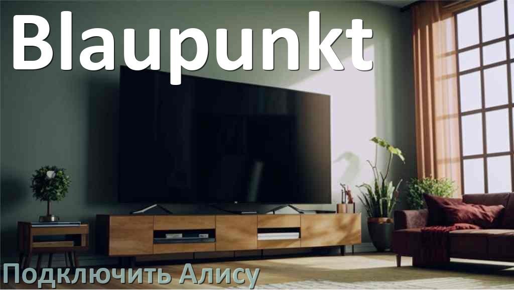 
Как к телевизору Blaupunkt подключить умную Яндекс колонку 2 с Алисой через Wi-Fi и HDMI