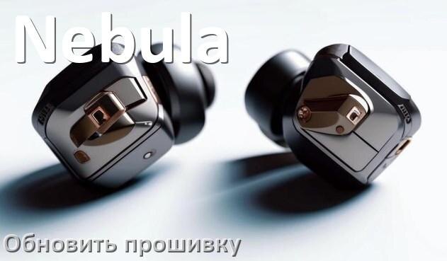 
Nebula как обновить прошивку беспроводных наушников через ПК, Bluetooth, кейс