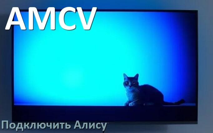 
Как к телевизору AMCV подключить умную Яндекс колонку 2 Алиса по Wi-Fi и HDMI