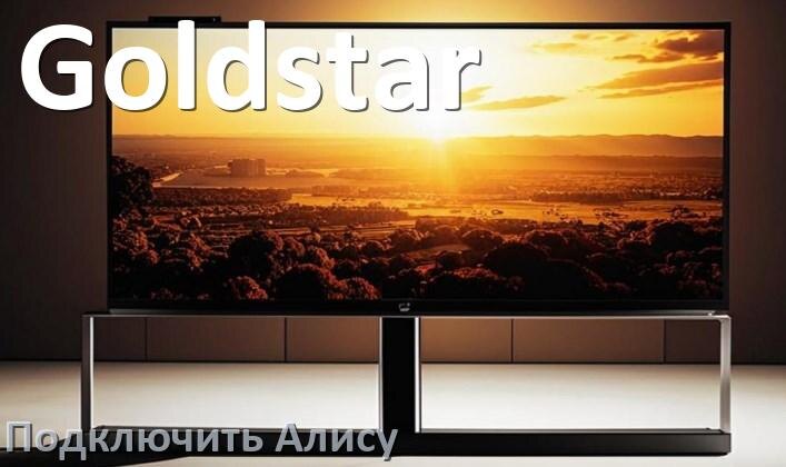 
Как подключить к телевизору Goldstar умную Яндекс колонку 2 Алиса по Wi-Fi и HDMI