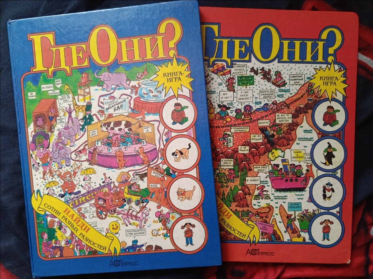 В России были выпущены только 2 части серии книг "Где Они?"