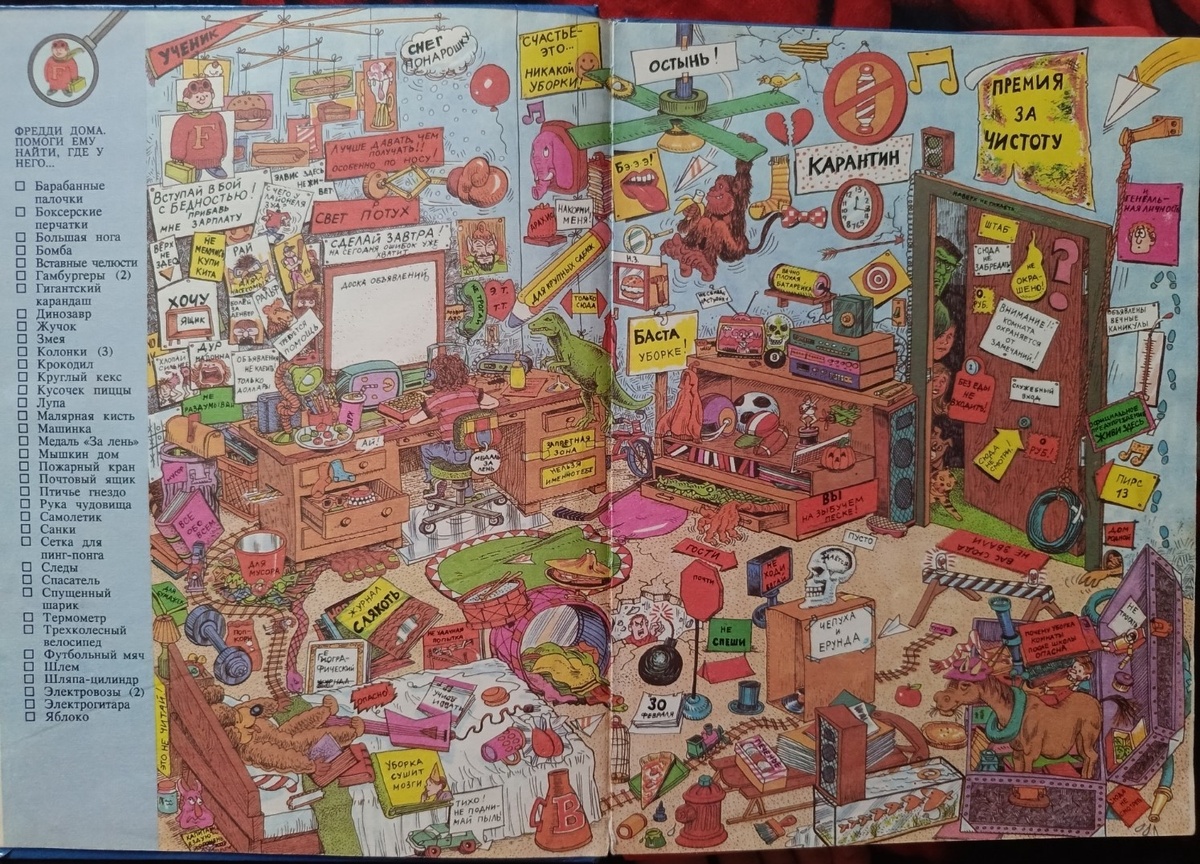 Книга "Где Они?", на страницах которой мы искали предметы