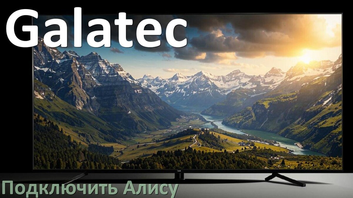 
Как к телевизору Galatec подключить умную Яндекс колонку 2 Алиса через Wi-Fi и HDMI