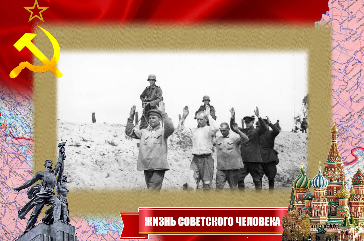 Пленённые оккупантами