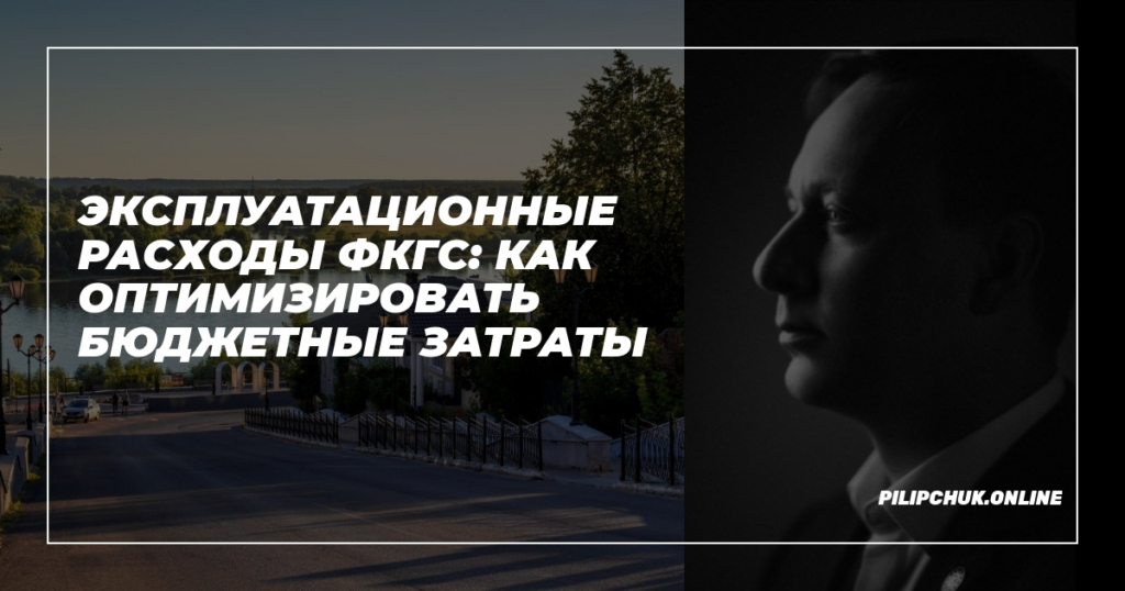   ekspluatatsionnye-raskhody-FKGS-kak-optimizirovat-byudzhetnye-raskhody admin