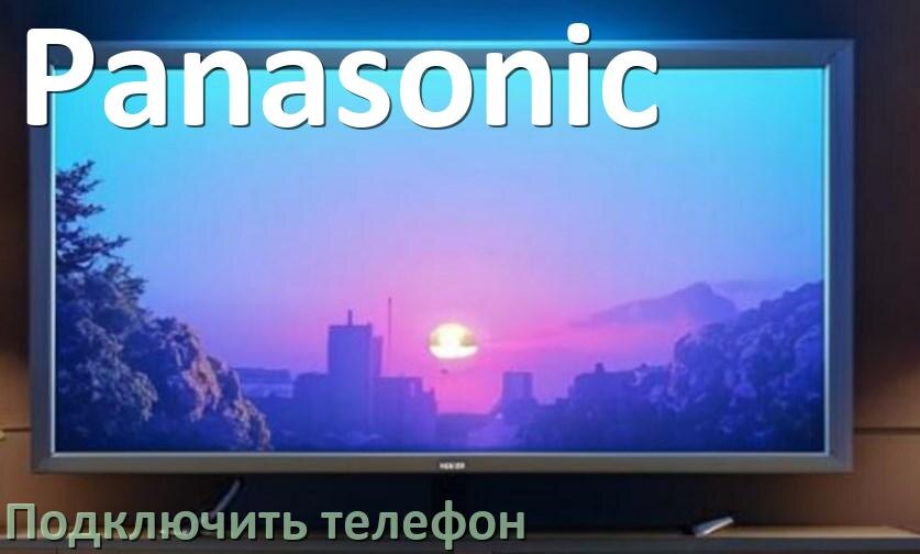 
Как к телевизору Panasonic подключить телефон через USB, Bluetooth, Wi-Fi