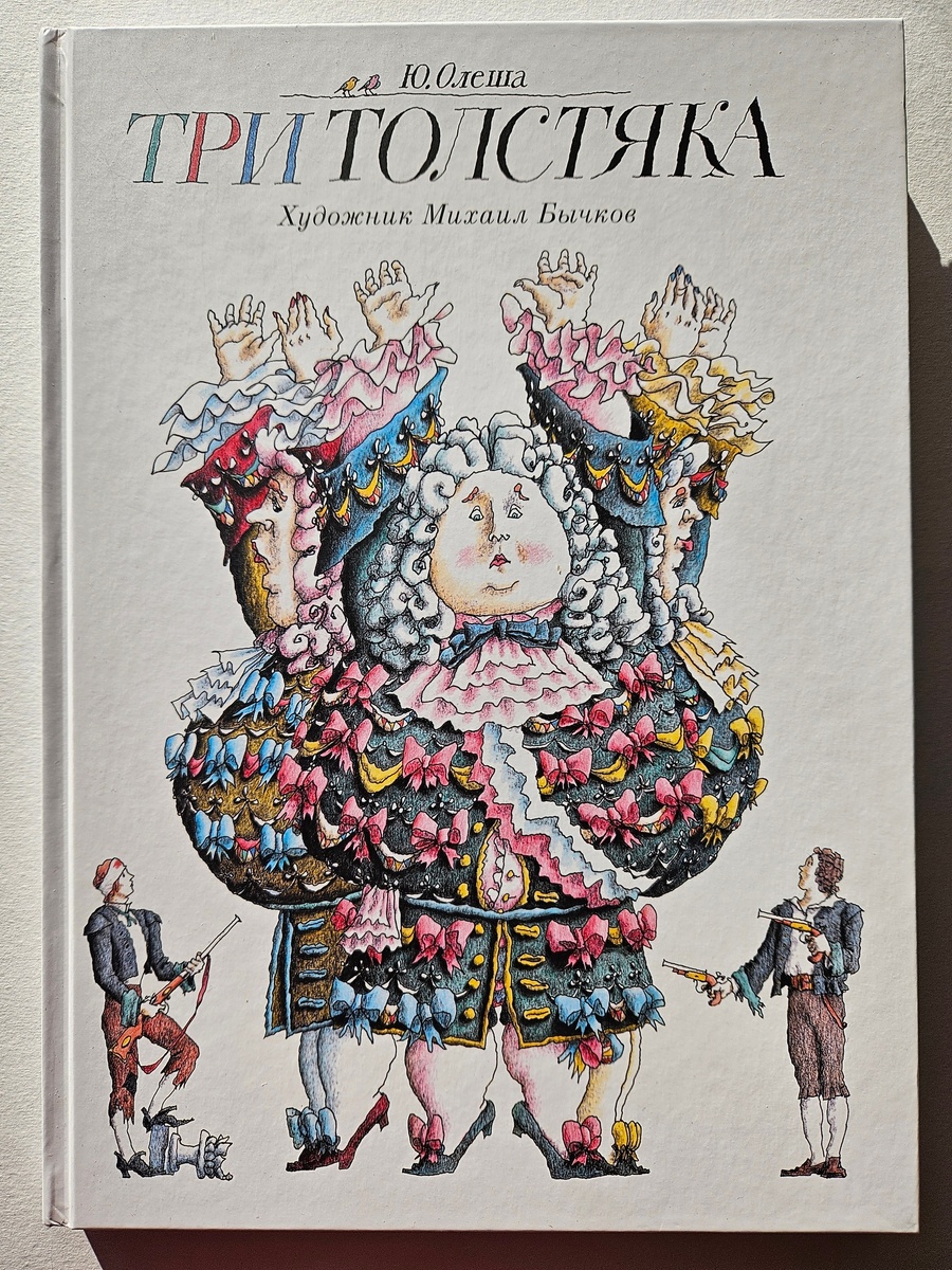 Юрий Олеша «Три толстяка»