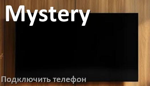 
Как к телевизору Mystery подключить телефон через USB, Bluetooth, Wi-Fi