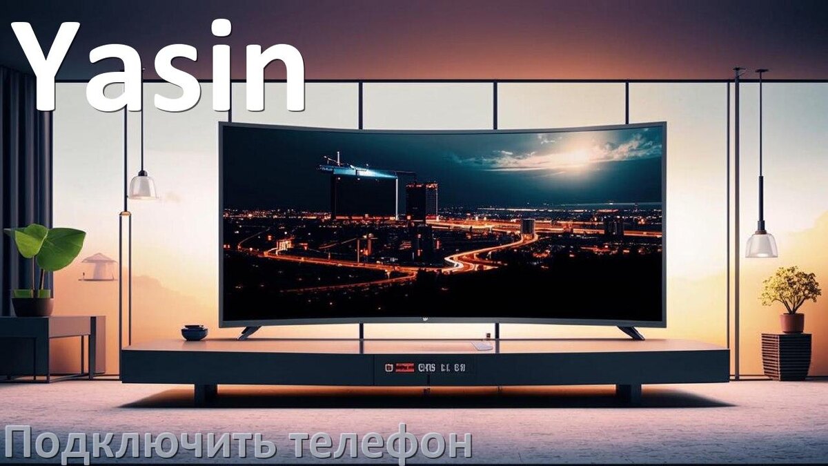 
Как к телевизору Yasin подключить телефон через USB, Bluetooth, Wi-Fi