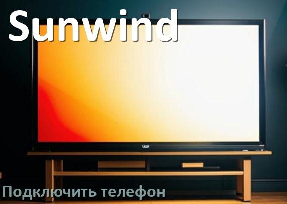 
Как к телевизору Sunwind подключить телефон через USB, Wi-Fi, Bluetooth