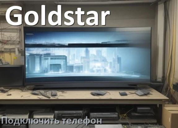 
Как к телевизору Goldstar подключить телефон через USB, Wi-Fi, Bluetooth