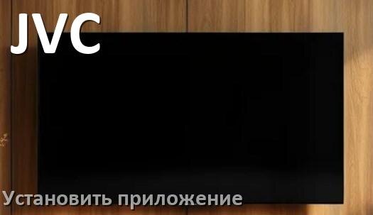 
Как установить приложение на телевизор JVC с флешки и скачать программу через телефон и компьютер