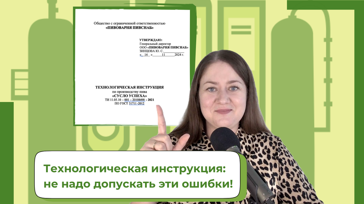 Технологическая инструкция, пивоварня, пивоварение, алькогольное производство