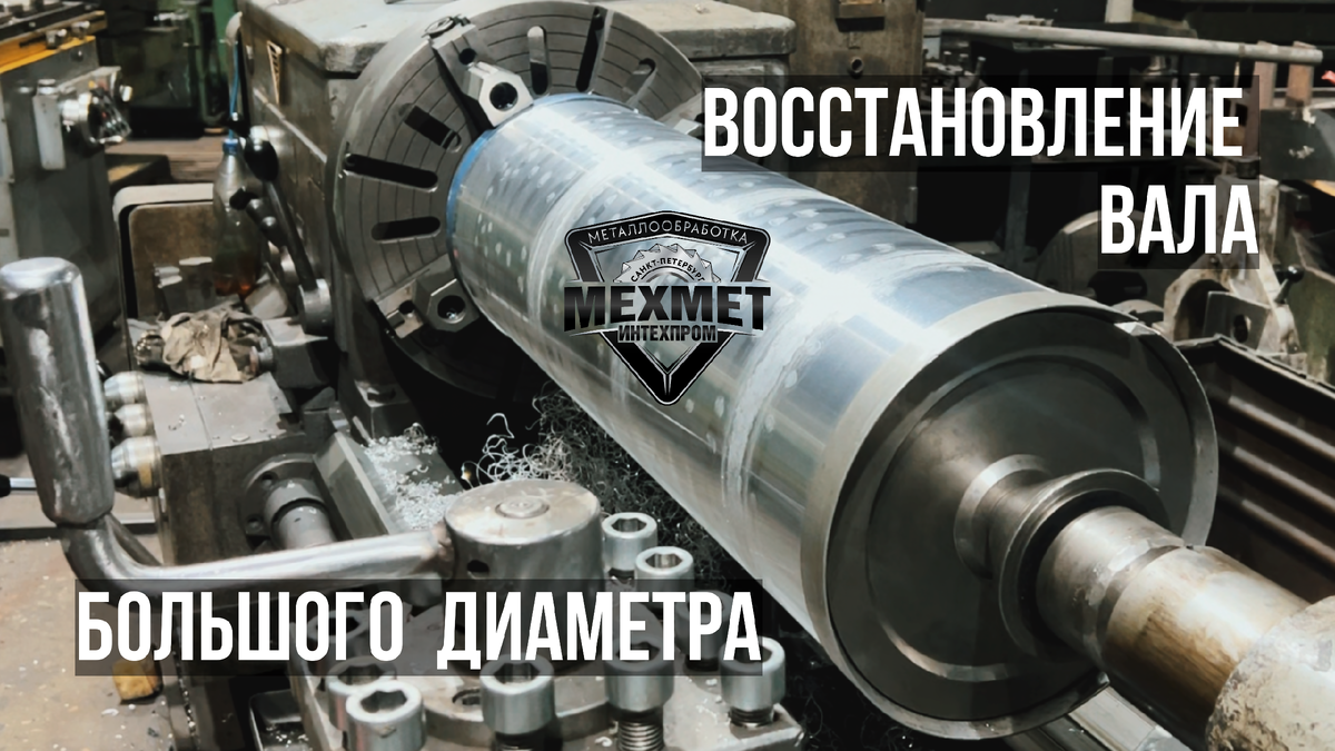 Вал установлен в токарном станке на производстве МЕХМЕТ Интехпром.