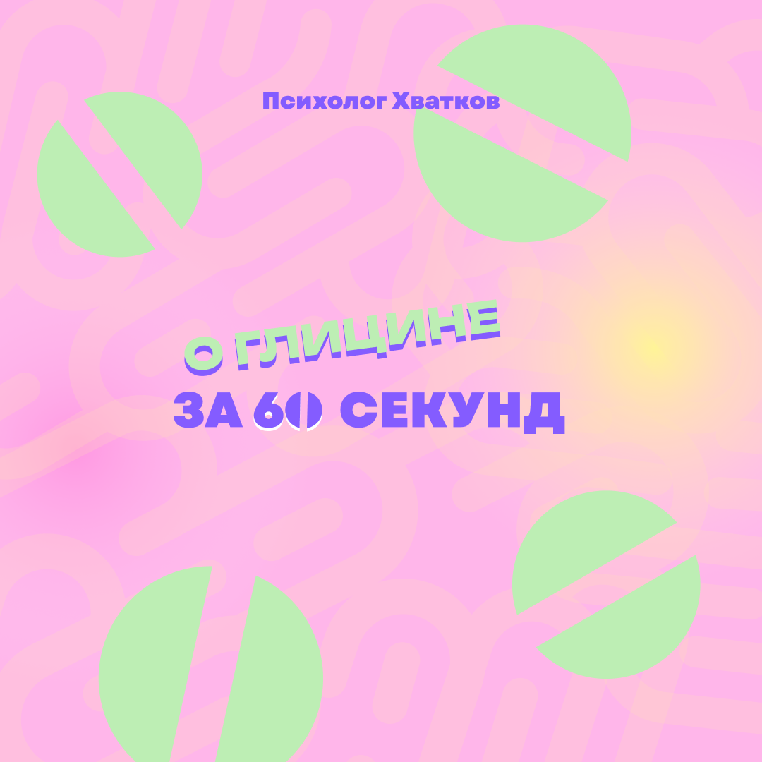 глицин, аминокислота