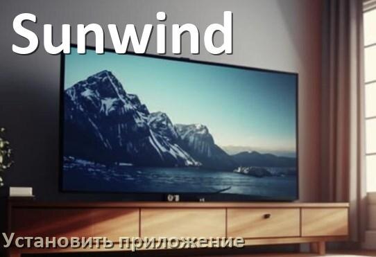 
Как установить приложение на телевизор Sunwind с флешки и скачать программу через компьютер и телефон