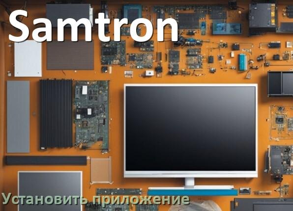 
Как установить приложение на телевизор Samtron с флешки и скачать программу через телефон и компьютер