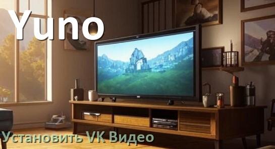 
Как на телевизор Yuno скачать и установить VK Видео apk с флешки через компьютер, браузер и Wi-Fi
