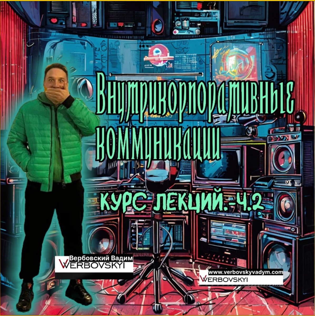 ©️Вербовский Вадим Владимирович