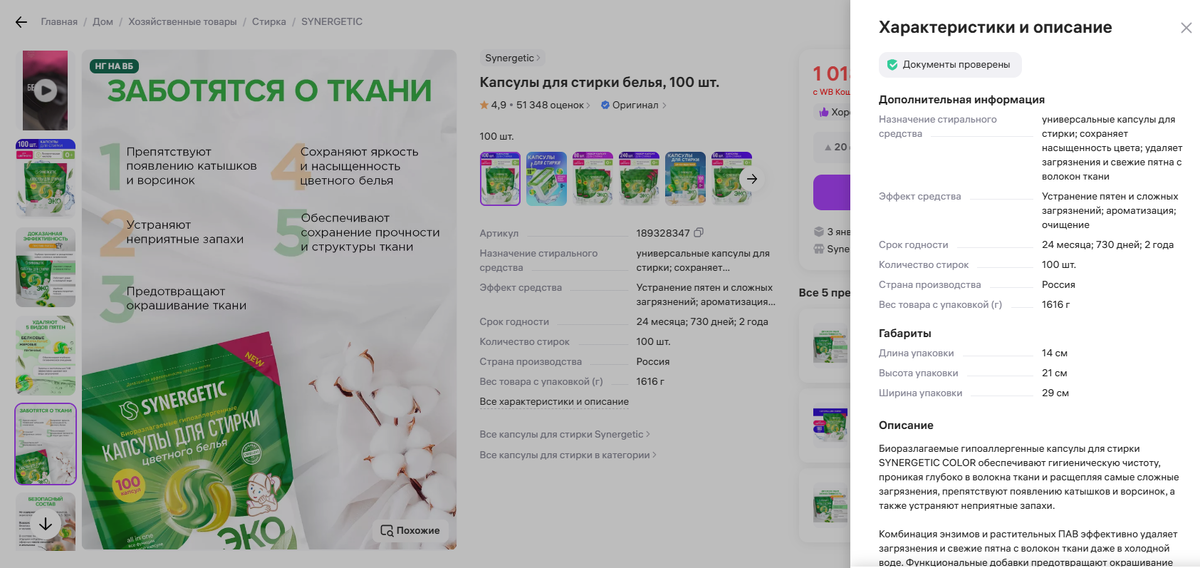 Пример оформления карточки товара производителем бытовой химии Synergetic.