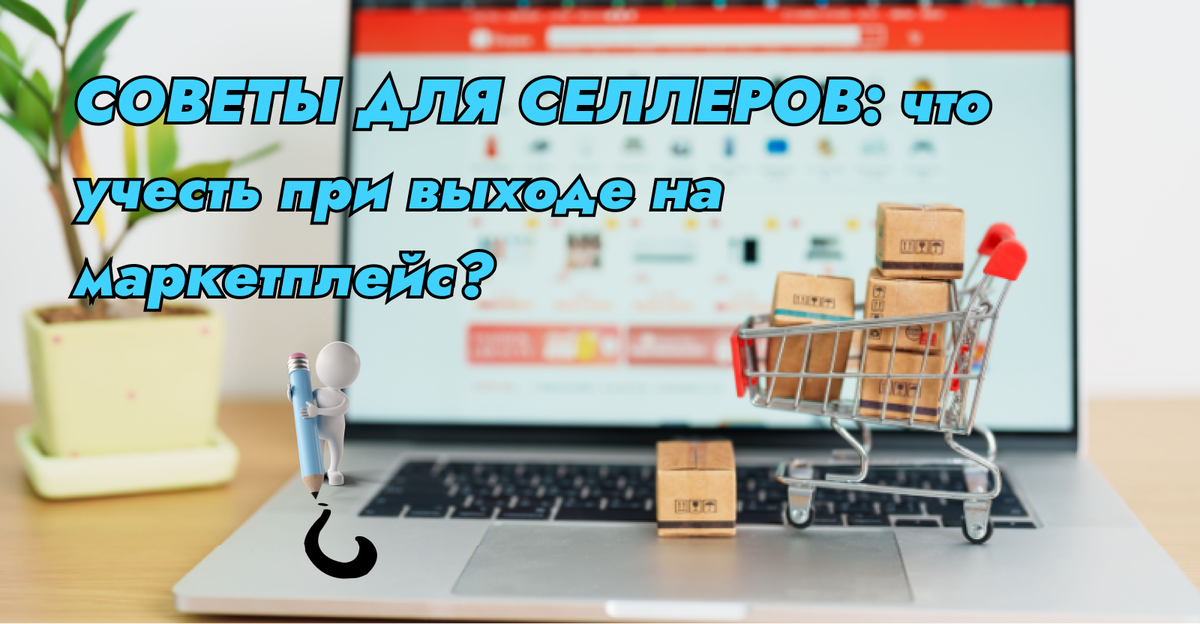 Что учесть новичкам при выходе на маркетплейс?
