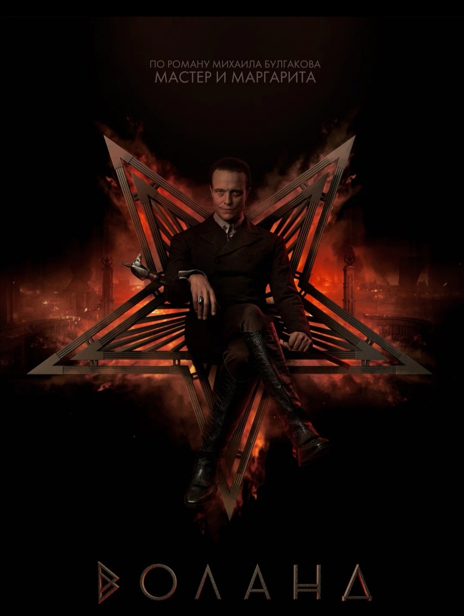,, Кино Поиск " открыл показ ,, Мастера и Маргариты" режиссёра Михаила Локшина. На большом экране нам было не до сосисок, а при повторном просмотре - обратила внимание.