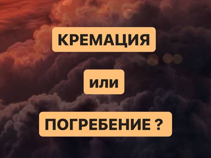 Кремация или погребение ❓