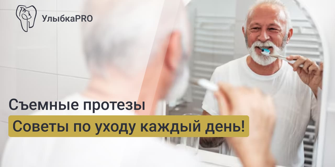 Как правильно ухаживать за съемными зубными протезами дома