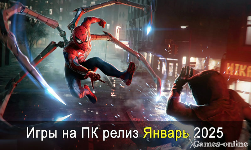    Игры на ПК релиз Январь 2025 xGames-online