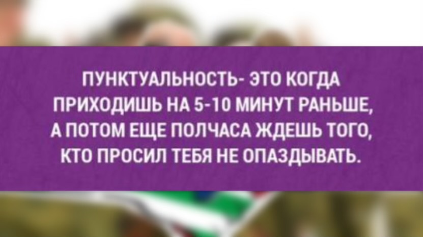 Всегда ругаюсь на командиров, которые назначают время и место построения, а сами приходят через пол часа.