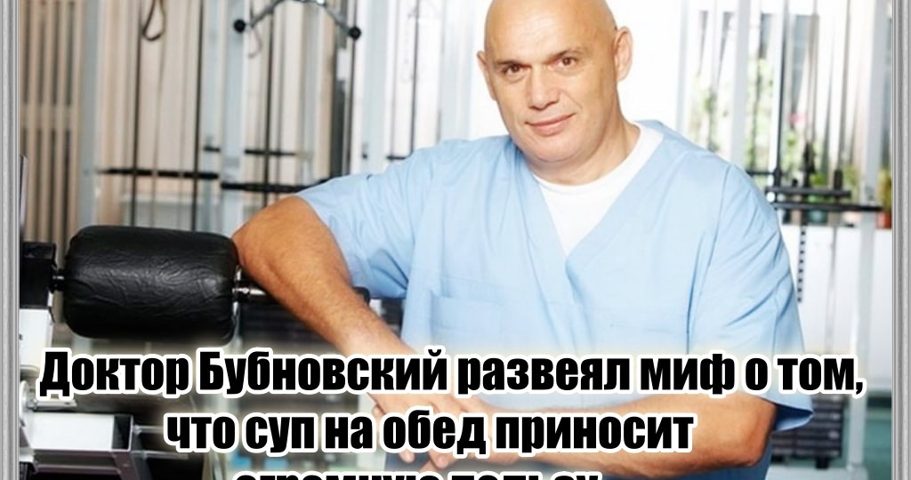 Суп на обед любите? Тогда чего вы удивляетесь запорам и другим проблемам с кишечником. Бубновский чётко и доступно объяснил про пользу супов