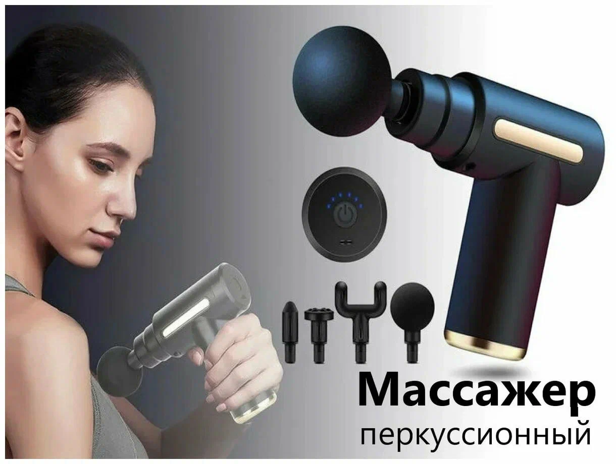 Перкуссионный массжер позволяет расслабить мышцы после тренировки или тяжелого труда.