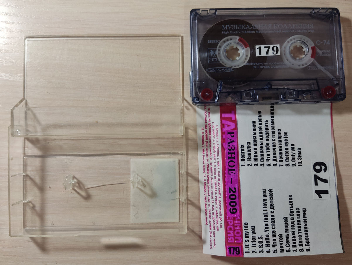 Кассета № 179 в комплекте