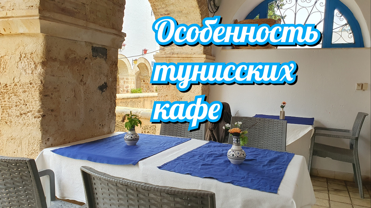 Стол в одном из кафе Туниса