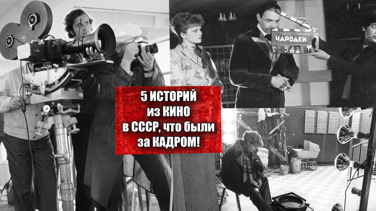 5 историй из кино в СССР, что были за кадром!